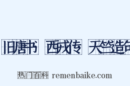 旧唐书·西戎传·天竺造句是什么意思的图片
